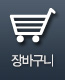 장바구니